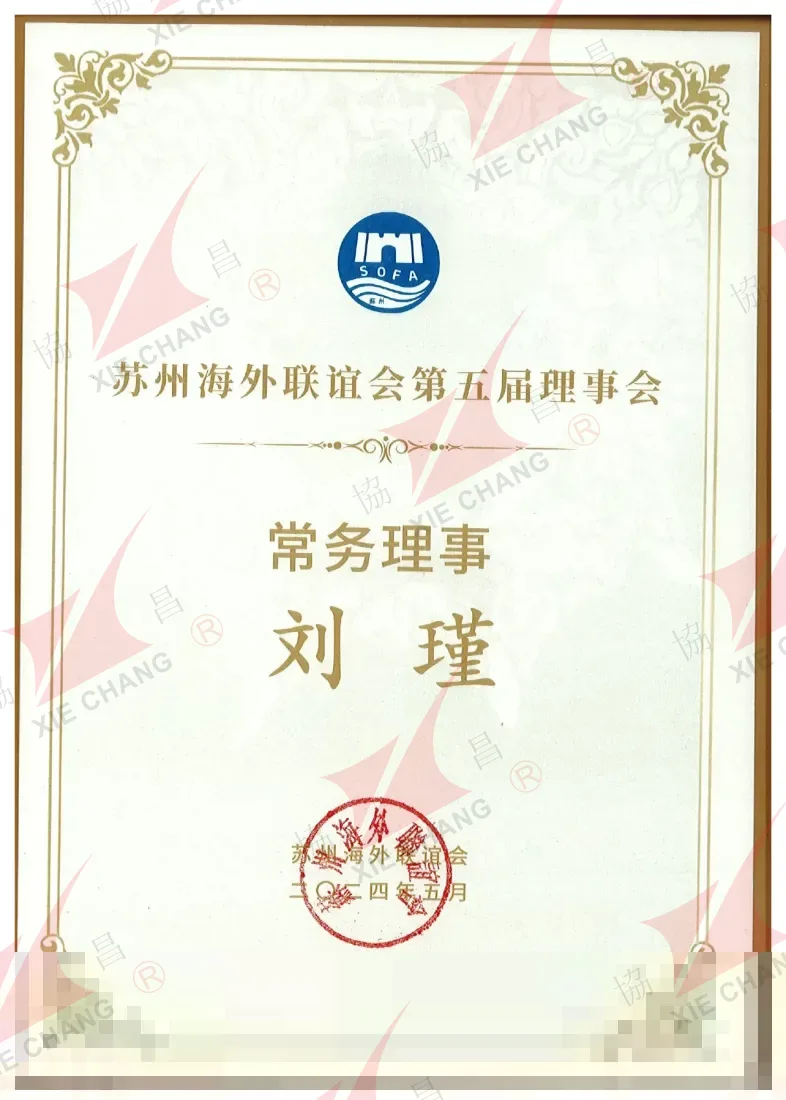 Membre permanent du conseil, 5e conseil — Suzhou Overseas Friendship Association