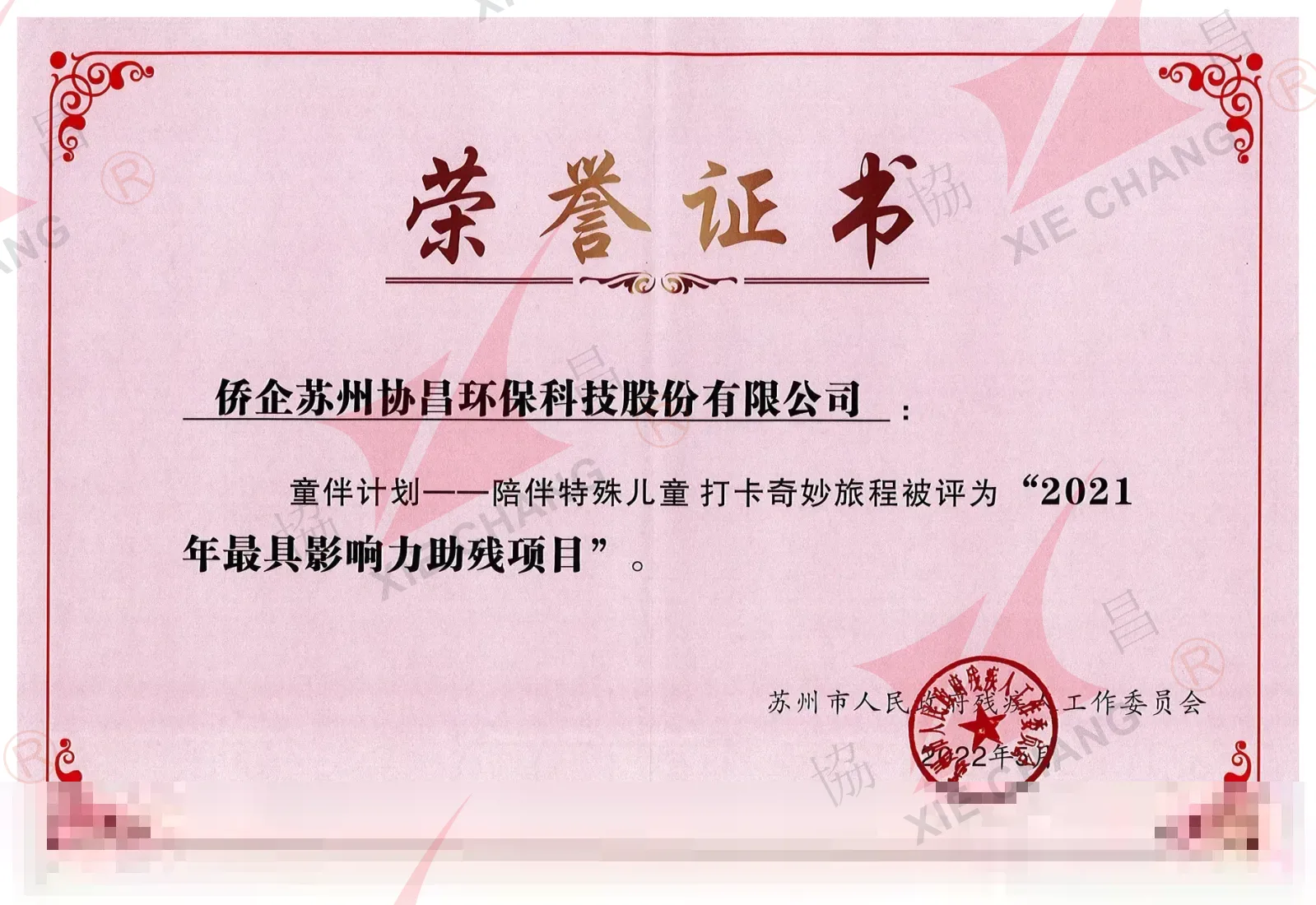 Projet d'aide aux personnes handicapées le plus influent 2021 (« Programme d'accompagnement des enfants ») — Comité municipal de Suzhou pour le travail en faveur des personnes handicapées