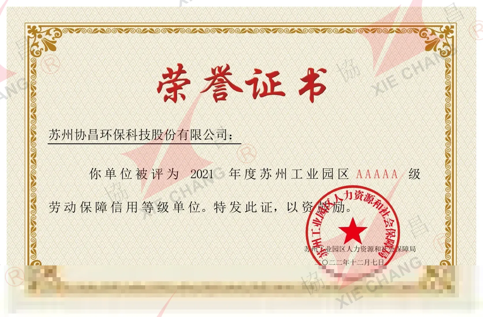 Unité notée AAAAA en matière de crédit de sécurité du travail, Suzhou Industrial Park (2021)