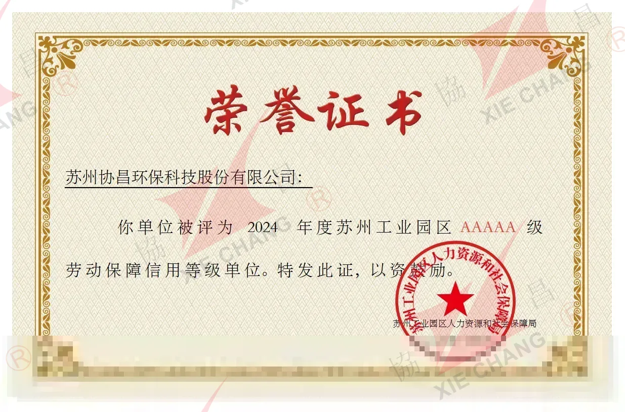Unité notée AAAAA en matière de crédit de sécurité du travail, Suzhou Industrial Park (2024)
