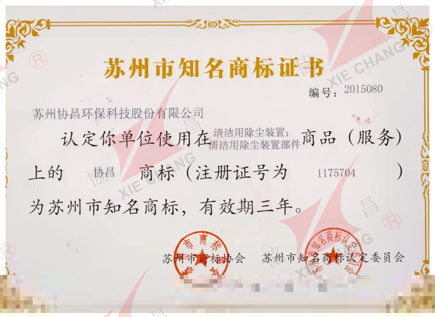 Certificat de marque notoire de Suzhou (marque XieChang)