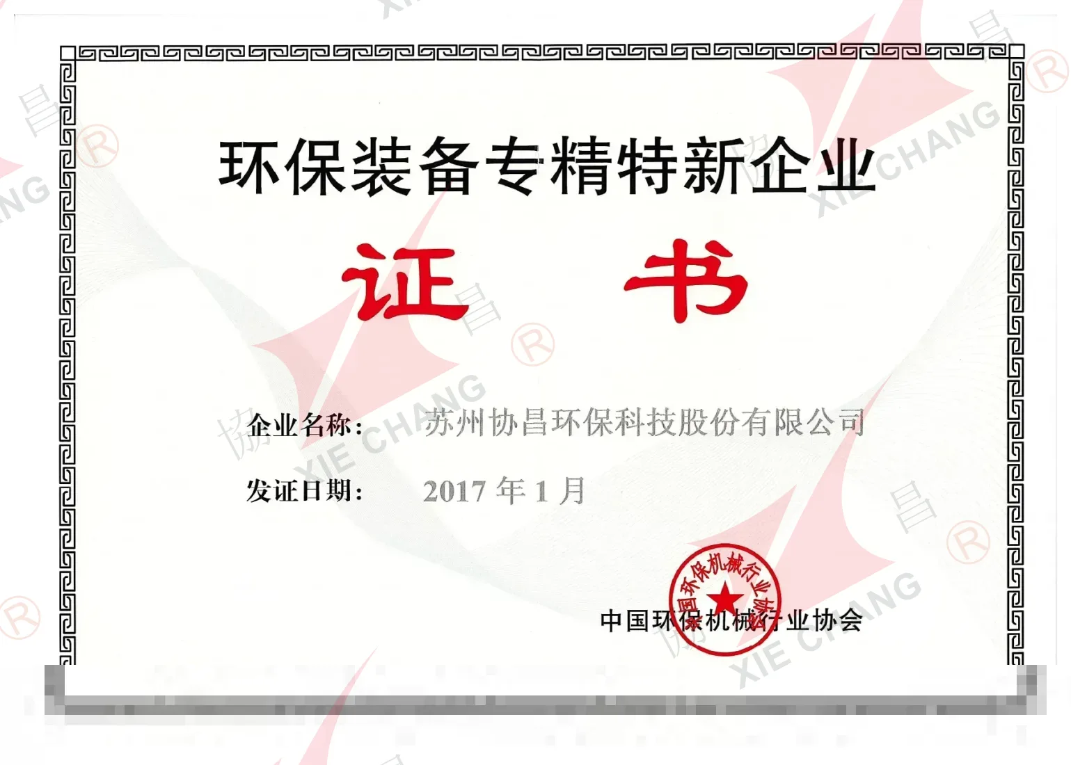 Certificat d'entreprise spécialisée, raffinée, distinctive et innovante (Zhuan-Jing-Te-Xin) dans les équipements de protection de l'environnement