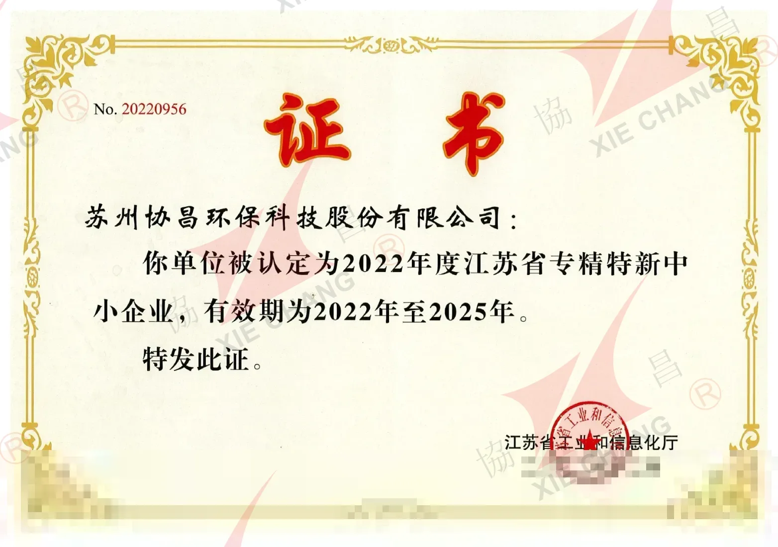 Certificat de PME spécialisée et innovante (« Zhuan-Jing-Te-Xin ») de la province du Jiangsu (2022-2025)